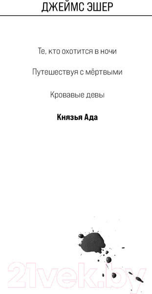 Изображение товара Книга Эксмо Князья Ада / 9785041803490 (Хэмбли Б.)