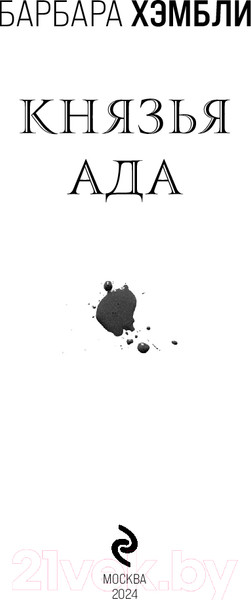 Изображение товара Книга Эксмо Князья Ада / 9785041803490 (Хэмбли Б.)
