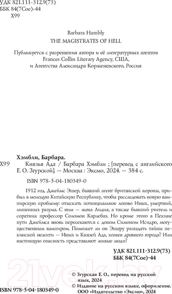 Изображение товара Книга Эксмо Князья Ада / 9785041803490 (Хэмбли Б.)