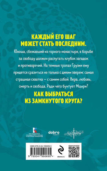Изображение товара Книга Эксмо Мцыри, мягкая обложка (Лермонтов Михаил)