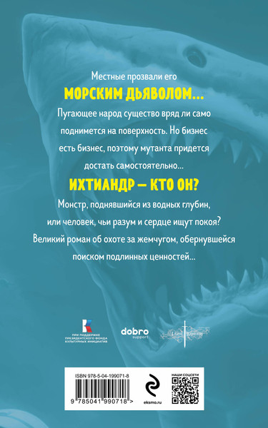 Изображение товара Книга Эксмо Человек-амфибия, мягкая обложка (Беляев Александр)