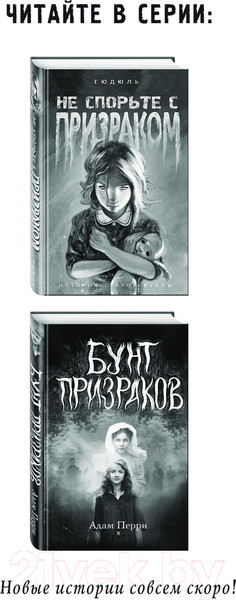 Изображение товара Книга Эксмо Бунт призраков / 9785041858179 (Перри А.)
