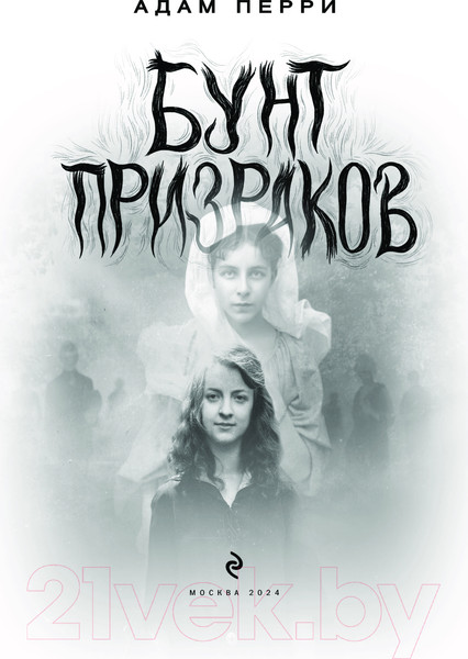 Изображение товара Книга Эксмо Бунт призраков / 9785041858179 (Перри А.)