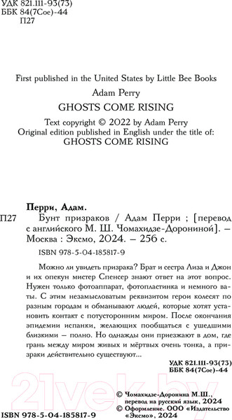 Изображение товара Книга Эксмо Бунт призраков / 9785041858179 (Перри А.)