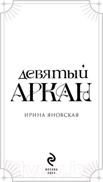 Изображение товара Художественная книга Эксмо Девятый Аркан / 9785041981105 (Яновская И.В.)