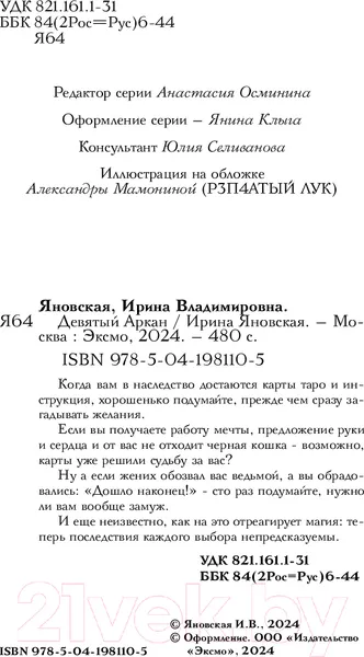 Изображение товара Художественная книга Эксмо Девятый Аркан / 9785041981105 (Яновская И.В.)