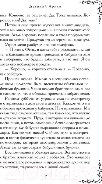 Изображение товара Художественная книга Эксмо Девятый Аркан / 9785041981105 (Яновская И.В.)