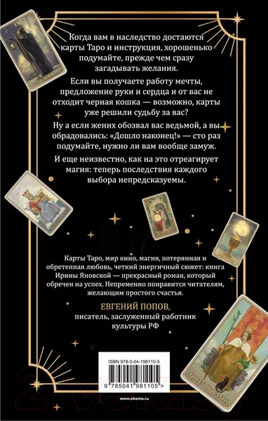 Изображение товара Художественная книга Эксмо Девятый Аркан / 9785041981105 (Яновская И.В.)