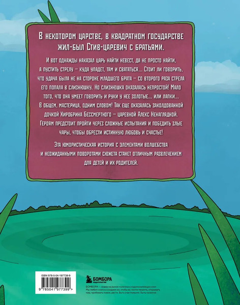 Изображение товара Книга Бомбора Царевна-слизнюшка. Любимые сказки в стиле Майнкрафт (Гитлиц Алекс)