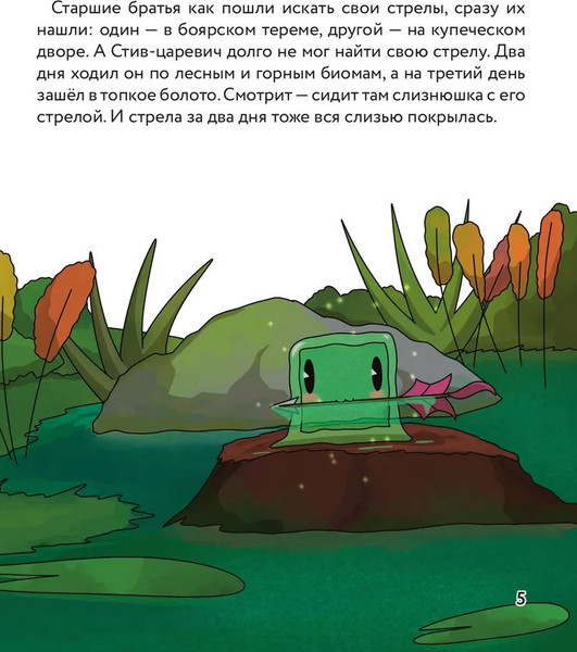 Изображение товара Книга Бомбора Царевна-слизнюшка. Любимые сказки в стиле Майнкрафт (Гитлиц Алекс)