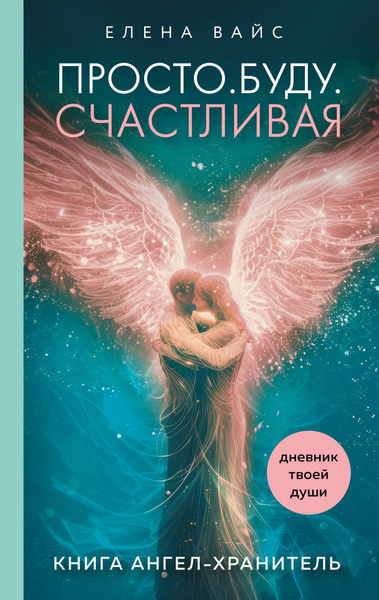Изображение товара Книга Эксмо Просто. Буду. Счастливая. Дневник твоей души+кол. карт-посланий (Вайс Елена)