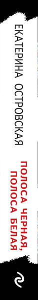Изображение товара Книга Эксмо Полоса черная, полоса белая, мягкая обложка (Островская Екатерина)