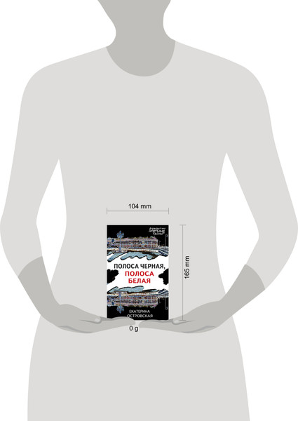 Изображение товара Книга Эксмо Полоса черная, полоса белая, мягкая обложка (Островская Екатерина)