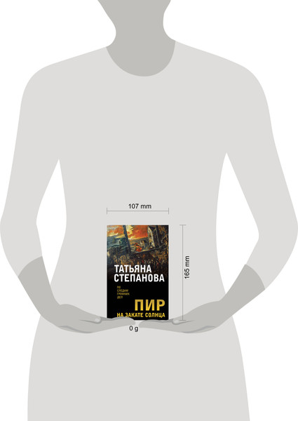 Изображение товара Книга Эксмо Пир на закате солнца, мягкая обложка (Степанова Татьяна)