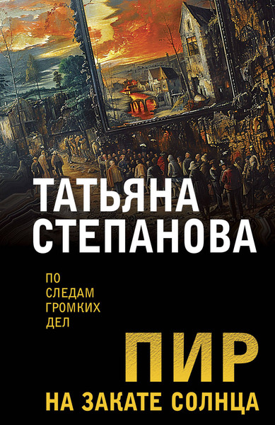 Изображение товара Книга Эксмо Пир на закате солнца, мягкая обложка (Степанова Татьяна)