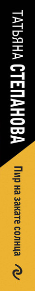 Изображение товара Книга Эксмо Пир на закате солнца, мягкая обложка (Степанова Татьяна)