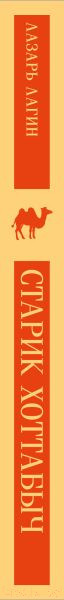 Изображение товара Книга Эксмо Старик Хоттабыч / 9785042008979 (Лагин Л.И.)
