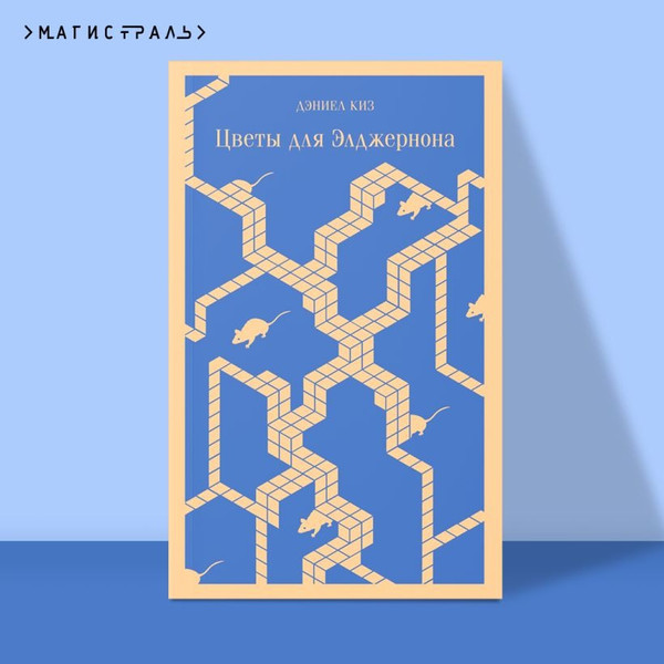 Изображение товара Книга Эксмо Цветы для Элджернона мягкая обложка (Киз Дэниель)