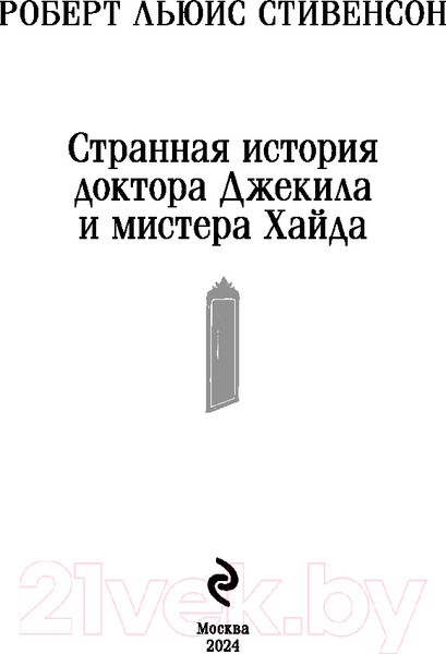 Изображение товара Книга Эксмо Странная история доктора Джекила и мистера Хайда (Стивенсон Р.)