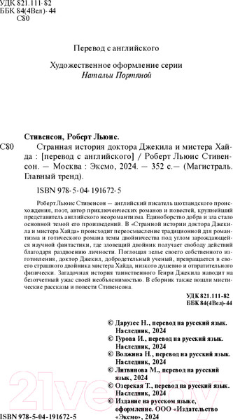 Изображение товара Книга Эксмо Странная история доктора Джекила и мистера Хайда (Стивенсон Р.)
