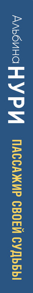Изображение товара Книга Эксмо Пассажир своей судьбы, мягкая обложка (Нури Альбина)