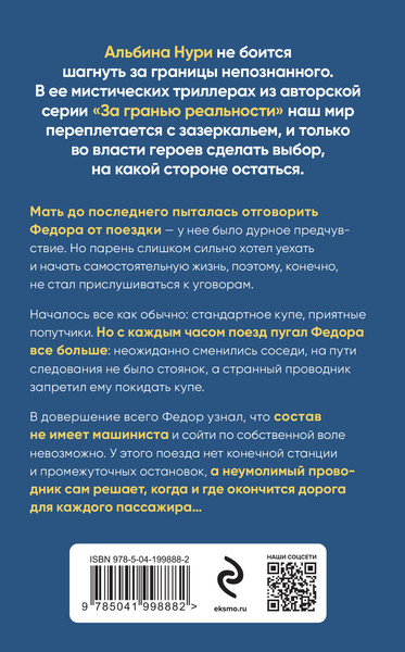 Изображение товара Книга Эксмо Пассажир своей судьбы, мягкая обложка (Нури Альбина)