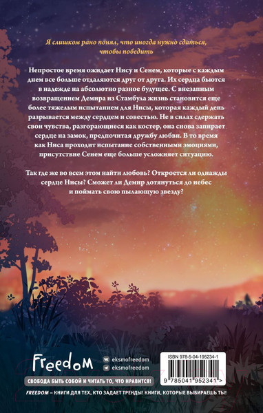 Изображение товара Книга FreeDom Пылающая звезда / 9785041952341 (Фырат М.)