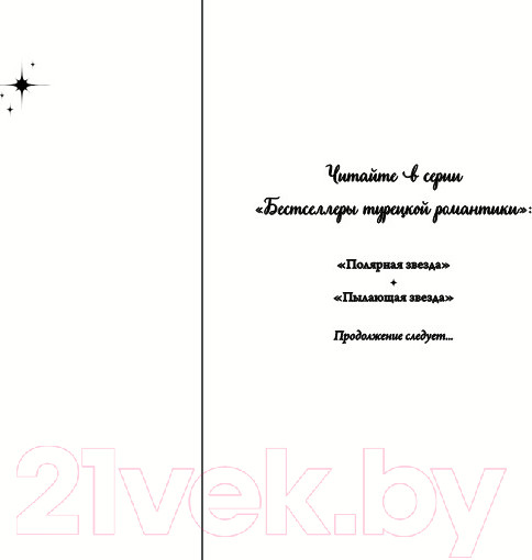 Изображение товара Книга FreeDom Пылающая звезда / 9785041952341 (Фырат М.)