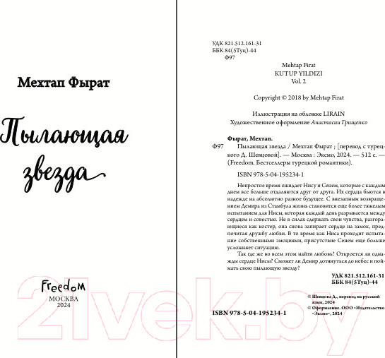 Изображение товара Книга FreeDom Пылающая звезда / 9785041952341 (Фырат М.)