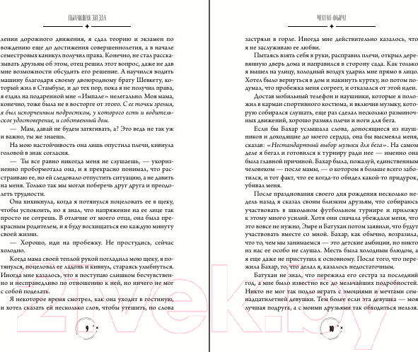 Изображение товара Книга FreeDom Пылающая звезда / 9785041952341 (Фырат М.)