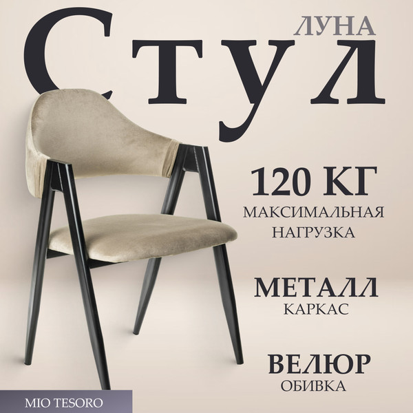 Изображение товара Стул Mio Tesoro Луна DC-048A (велюр бежевый/черный)