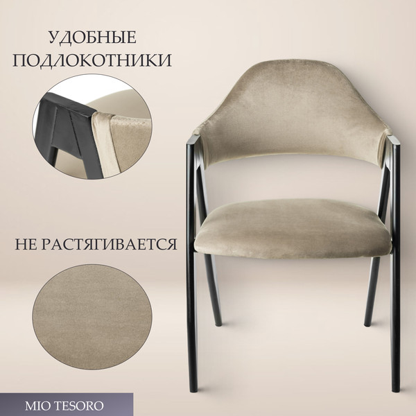 Изображение товара Стул Mio Tesoro Луна DC-048A (велюр бежевый/черный)