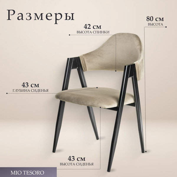 Изображение товара Стул Mio Tesoro Луна DC-048A (велюр бежевый/черный)