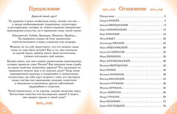 Изображение товара Энциклопедия Эксмо Художники, прославившие Россию, твердая обложка (Адинцова Елена, Семибратская Виктория)