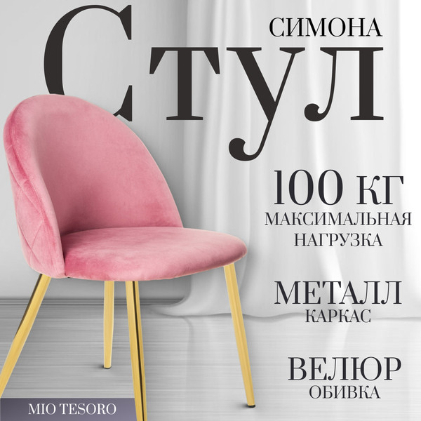 Изображение товара Стул Mio Tesoro Симона DC-125-G062 (розовый/золото, G062-86)