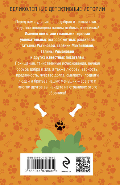 Изображение товара Книга Эксмо Песики&Детектив, мягкая обложка (Устинова Татьяна и др.)
