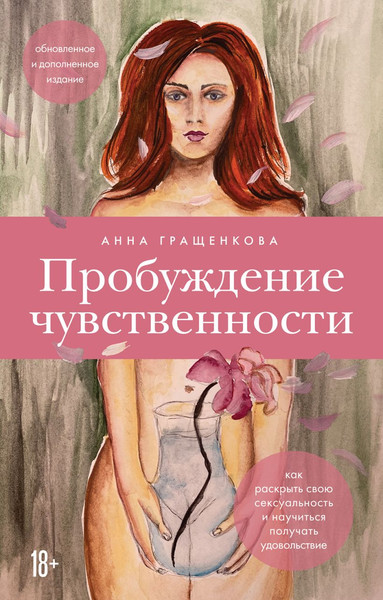Изображение товара Книга Бомбора Пробуждение чувственности, мягкая обложка (Гращенкова Анна)