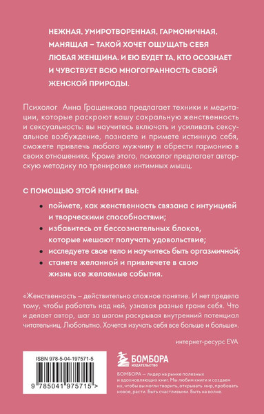Изображение товара Книга Бомбора Пробуждение чувственности, мягкая обложка (Гращенкова Анна)