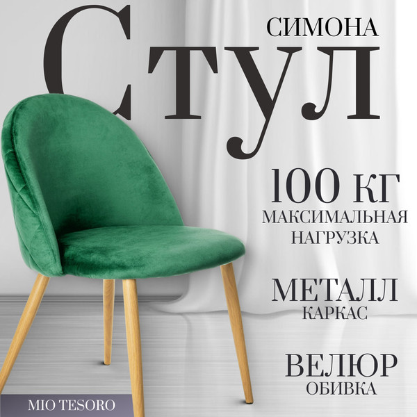 Изображение товара Стул Mio Tesoro Симона DC-125 (изумрудный/дерево, G062-18)