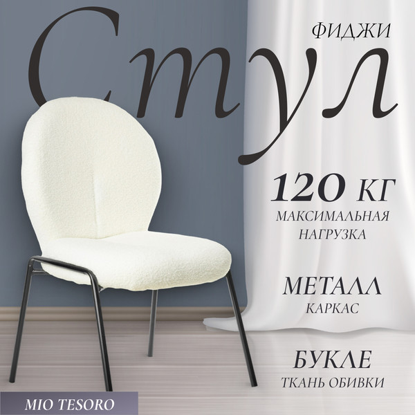 Изображение товара Стул Mio Tesoro Фиджи DC-237 (белый/черный)