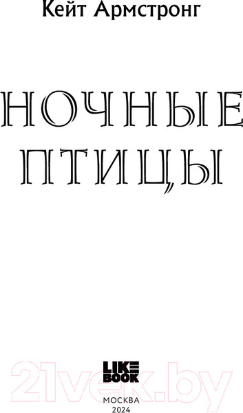 Изображение товара Книга Like Book Ночные птицы / 9785041985783 (Армстронг К.)
