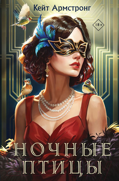 Изображение товара Книга Like Book Ночные птицы / 9785041985783 (Армстронг К.)