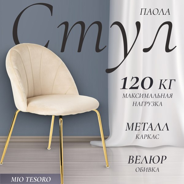 Изображение товара Стул Mio Tesoro Паола DC-125М (кремовый/золото, G062-3)