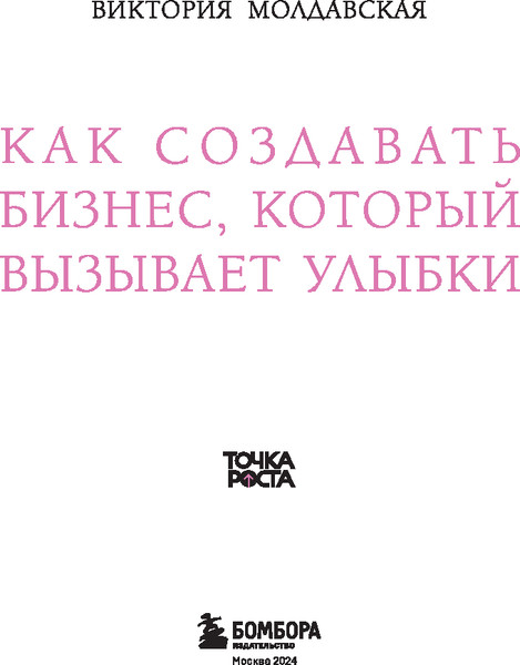Изображение товара Книга Бомбора Точка роста, твердая обложка  (Молдавская Виктория)