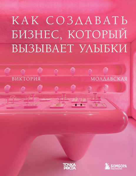 Изображение товара Книга Бомбора Точка роста, твердая обложка  (Молдавская Виктория)