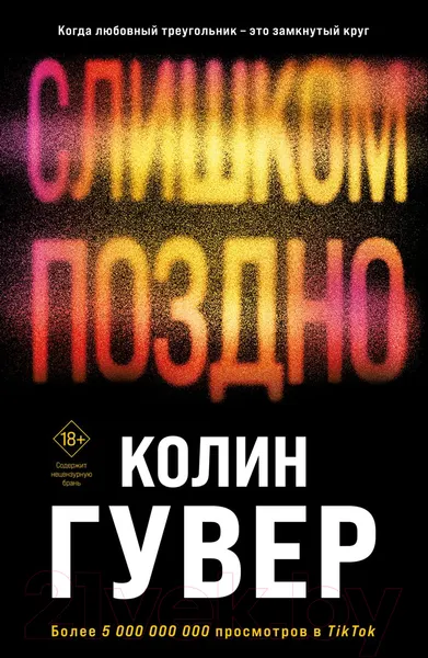 Изображение товара Художественная книга Эксмо Слишком поздно / 9785041915568 (Гувер К.)