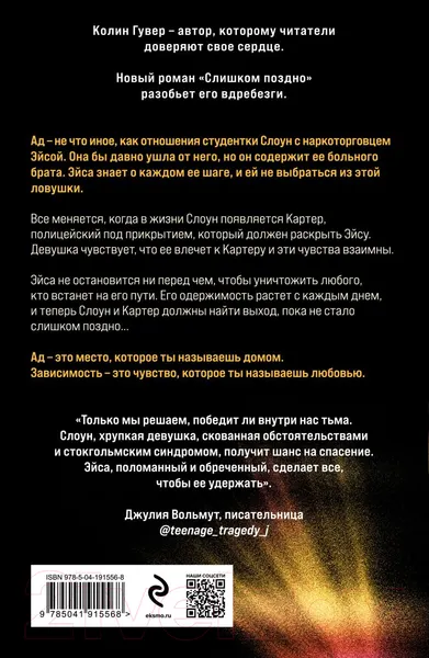 Изображение товара Художественная книга Эксмо Слишком поздно / 9785041915568 (Гувер К.)