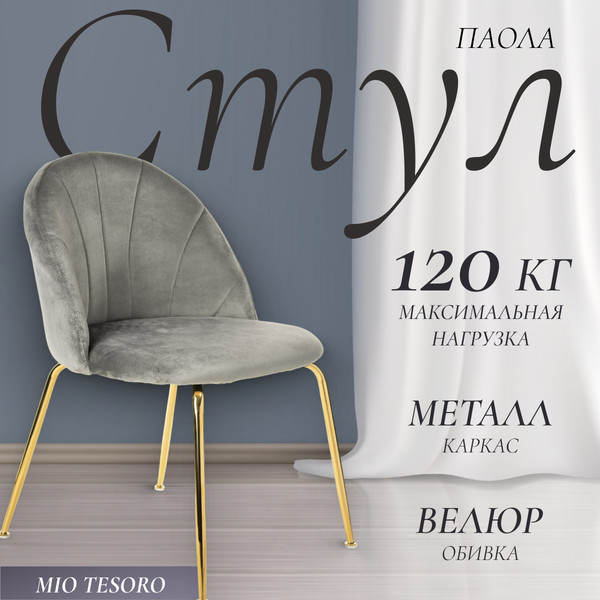Изображение товара Стул Mio Tesoro Паола DC-125М (серый/золото, G062-38)