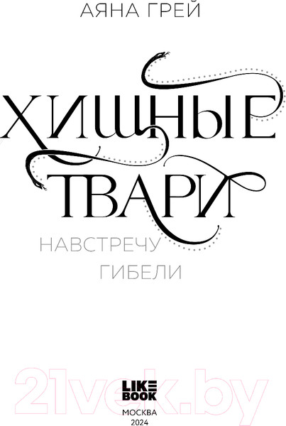 Изображение товара Книга Like Book Хищные твари. Навстречу гибели / 9785041977245 (Грей А.)