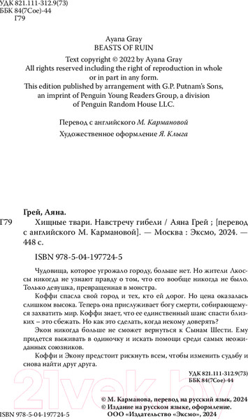 Изображение товара Книга Like Book Хищные твари. Навстречу гибели / 9785041977245 (Грей А.)